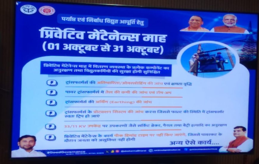 ऊर्जा मंत्री ने विद्युत वितरण प्रणाली के प्रीवेंटिव मेंटीनेंस हेतु "अनुरक्षण माह" कार्यक्रम का शुभारंभ 