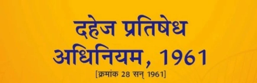 अब बतानी होगी वर वधू को मिले उपहारों की सूची, -सामाजिक कुरीतियों को बढ़ावा देता है दहेज